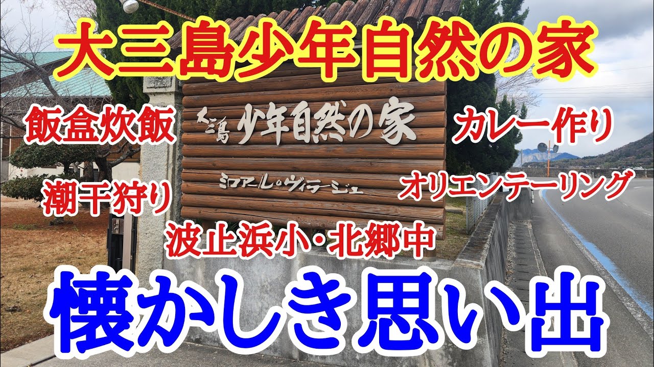 【少年自然の家】せっかく大三島に来たのでかなり久しぶりに大三島少年自然の家に行ってきました。