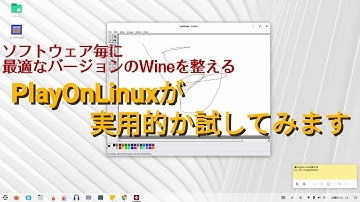 Windowsソフトの導入を助けてくれるplayonlinuxを検証してみた〜Wineのフロントエンド〜