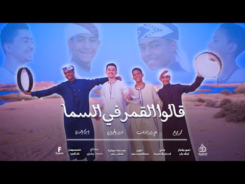 انشودة قالو القمر فى السما قولت القمر عندى بصوت نجوم الحناجر الذهبية  انشودة قالو القمر فى السما قولت القمر عندى بصوت نجوم الحناجر الذهبية