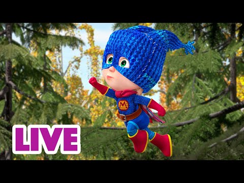 🔴 LIVE! 瑪莎與熊 - 🏃🤸 周末逍遙游 🙌🤩 | Masha and The Bear