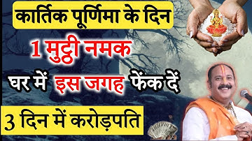 कार्तिक पूर्णिमा के दिन 1 मुट्ठी नमक घर में इस जगह फेंक दें मात्र 3 दिनो में आप बन जाओगे करोड़पति//