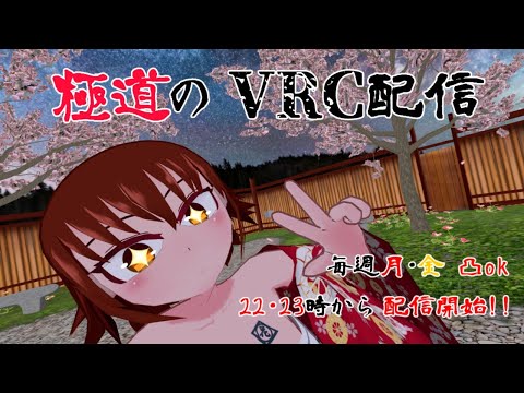 【VRChat】月曜の定期配信VRCの沼に堕ちたヤ○ザ