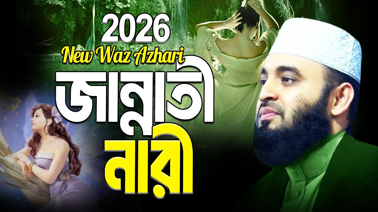 জান্নাতী নারীদের জীবনী শুনে চোখে পানি এসে গেলো | Jannati Nari | Mizanur Rahman Azhari.ep=03 8:45 AM