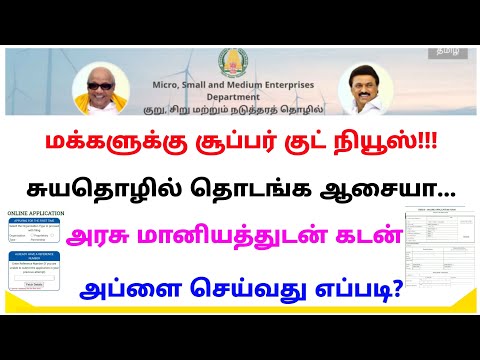 how to apply needs schemes in tamil | msme registration online in tamil | Tricky world