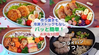 【作り置きも冷凍ストックもない日のお弁当】フライパンつ/肉も魚もない日は/普段の調理時間の目安は【Making Bento】