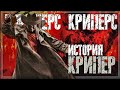 Джиперс Криперс - Крипер | История 