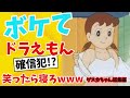 ドラえもん総集編！サイコパスしずか＆のび太伝説の迷回【2ch】【ゆっくり解説】