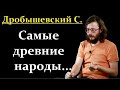 🐵 Дробышевский С. Главный Вопрос Всех Народов! Кто на свете всех древнее? Video ReMastered.