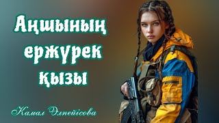 видео: “Аңшының қызы” әңгіме К. Әлпейісова. Аудио кітап картинка: “Аңшының қызы” әңгіме К. Әлпейісова. Аудио кітап