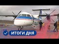 Итоги дня. 20 ноября 2023 года