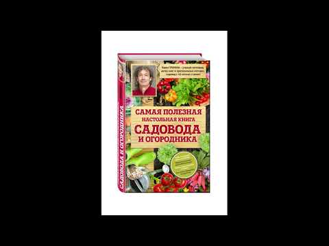 Самая полезная настольная книга садовода и огородника Секреты сада и огорода с Павлом Траннуа Ауди