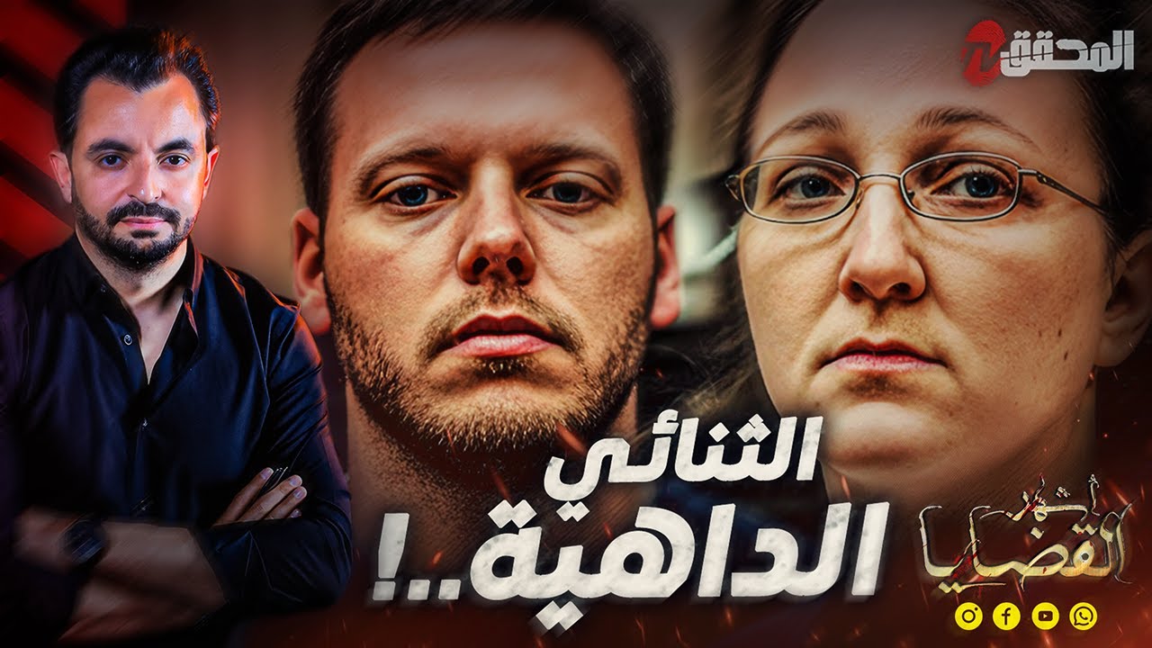 ! المحقق - أشهر القضايا العالمية - الثنائي الداهية