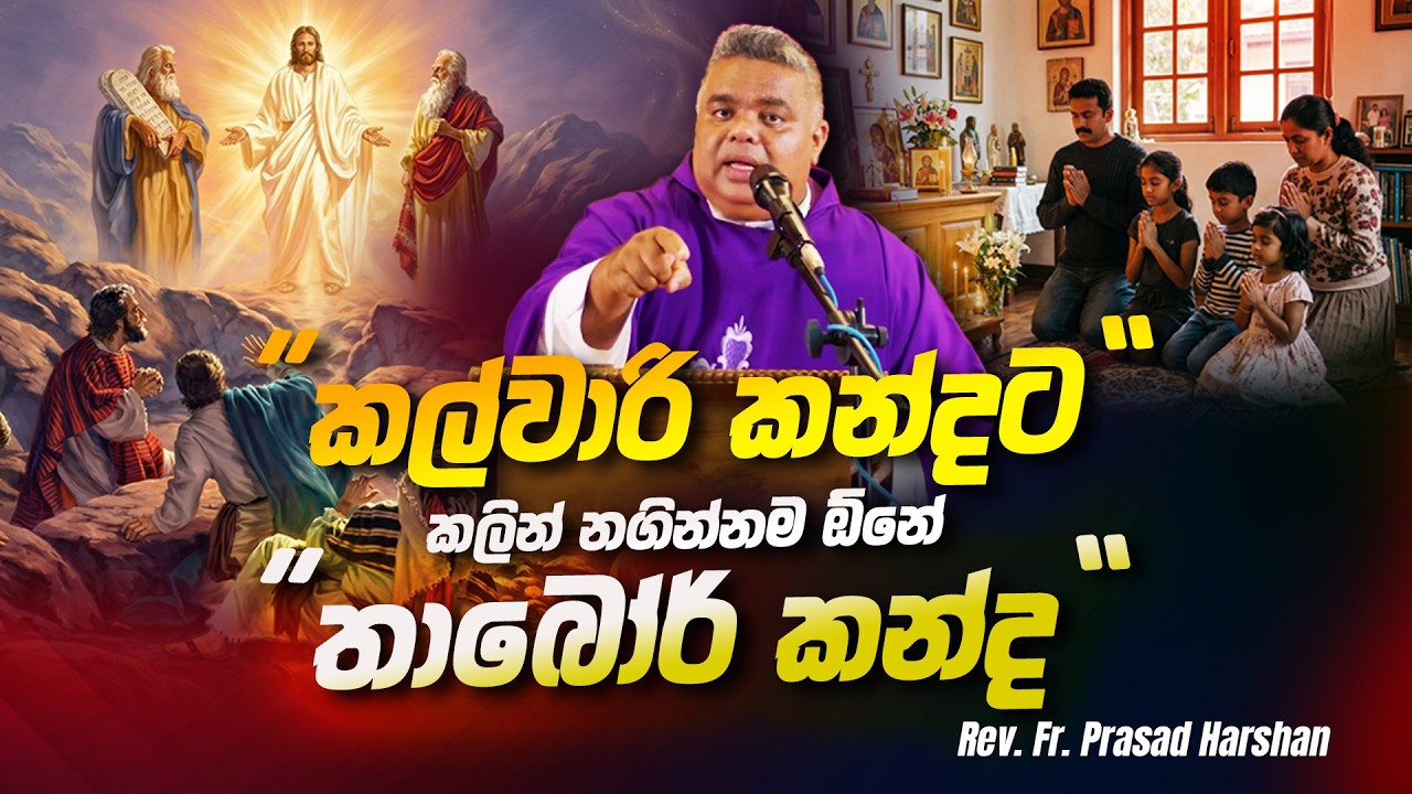 “කල්වාරි කන්දට” කලින් නගින්නම ඕනේ “තාබෝර් කන්ද” - Rev. Fr. Prasad Harshan #lent 