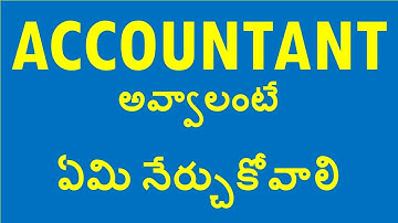 #accountant  అవ్వడానికి ఏమి  నేర్చుకోవాలి