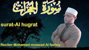|سورة الحجرات| surat al hugrat|للقارىء محمد معوض الفشني