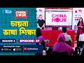China Hour | চায়না ভাষা শেখার অনুষ্ঠান | SE- 4 | EP- 27 | North South University | Rtv