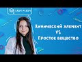 Химический элемент VS Простое вещество в ОГЭ по химии 2020 | Открытый урок | EASY PEASY