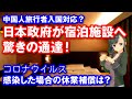 日本政府が宿泊施設へ驚きの通達！感染した場合の気になる休業補償は？【新型肺炎コロナウィルス関連の真実】報道とお役立ち情報