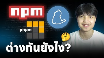 npm, pnpm, yarn แตกต่างกันยังไง ดูจบบรรลุ 💯