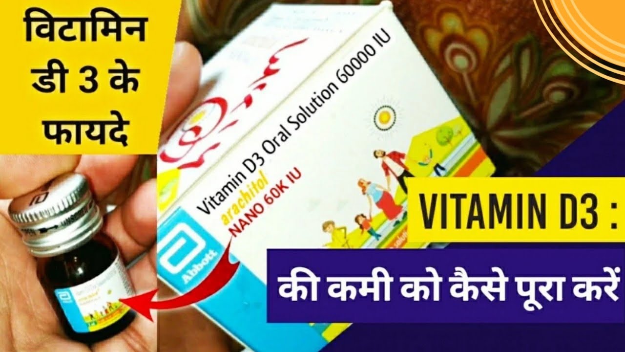 Arachitol Nano 60k IU Uses In Hindi Vitamin D3 Ki Kami Ko Kaise Pura
