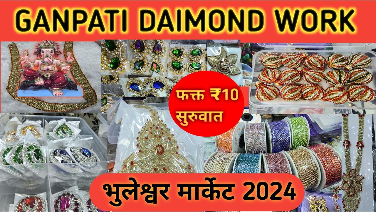 फक्त 10 रु पासून 🤩Ganpati Diamond work BHULESWAR MARKET💫 बाप्पाच्या सजावटीचे सामान होलसेल भावात💥