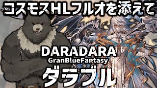 【グラブル-配信249】ダラダラグラブル、ダラブル(コスモスHLフルオ添え)