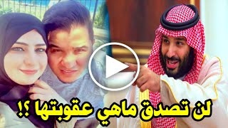 شاهد ما هي عقوبة زوجة محمد عدنان بعد سب ولي العهد السعودي محمد بن سلمان والسعودية لن تصدق !