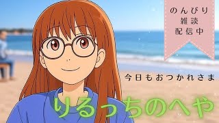 ゆるトーク配信
