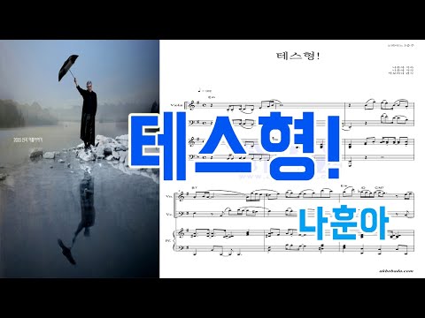 [피아노3중주 악보] 나훈아 - 테스형! (MR도 있어요!) | 세로모드