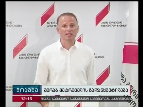 მერაბ მეტრეველმა ”სახელმწიფო ხალხისთვის” დატოვა