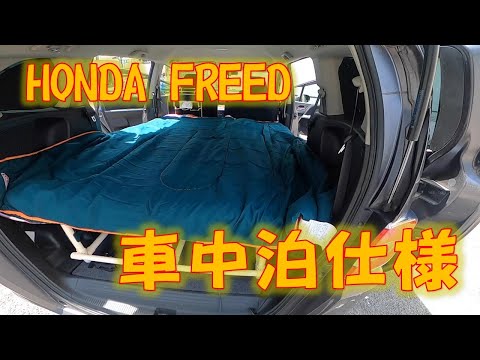 HONDA FREEDを車中泊仕様にしました