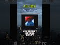 AK-69が語るニューヨーク