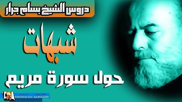 الشيخ بسام جرار || شبهات حول سورة مريم في قوله سيجعل لهم الرحمن ودا