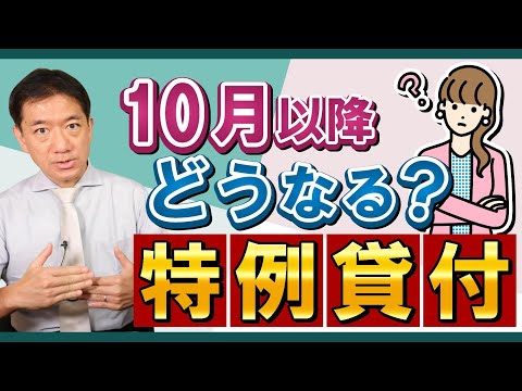 【特例貸付:10月以降どうなる?】緊急小口資金 / 総合支援資金 / 本則貸付とは / 生活福祉資金 / 貸付対象 / 償還免除の要件等はなし等 ~ 是非ご覧ください〈22年10月時点〉