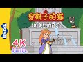 [4K UHD] 穿靴子的猫 10 (Puss in Boots 10) | 中文字幕 | Classics | Chinese Stories for Kids | Little Fox