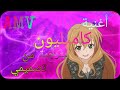 أغنية كاميليون AMVمترجمة من تصميمي