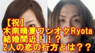 【祝】木南晴夏ワンオクRyota結婚間近!!? 木南晴夏 検索動画20 【祝】木南晴夏ワンオクRyota結婚間近!!? 木南晴夏 検索動画 20