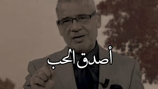 أصدق الحب عندما لاتعرف لماذا أحببت 😔💔 _ مصطفى الأغا