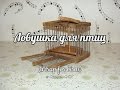 Ловушка для птиц. Боек. (a trap for birds)