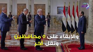 صدي البلد | تفاصيل حركة المحافظين الجدد الآكبر في تاريخ مصر