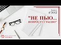 #302. Не пью.. попросту стыдно / записи Нарколога