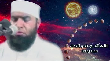 سورة يوسف..للشيخ هاني الشحات ..حفظه اللله