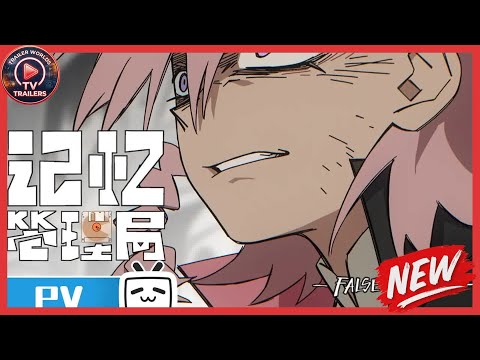 《记忆管理局》False Memory | Official Trailer