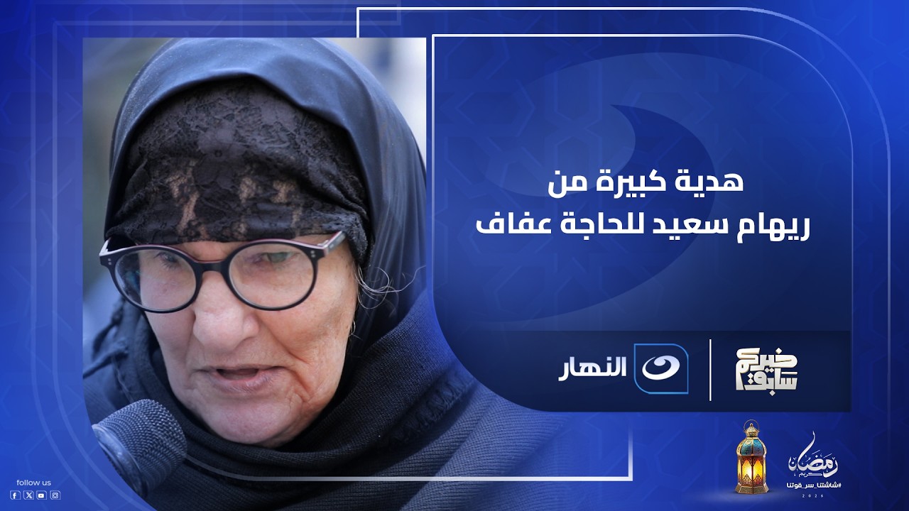 هدية كبيرة من ريهام سعيد للحاجة عفاف.. عيطت من فرحتها