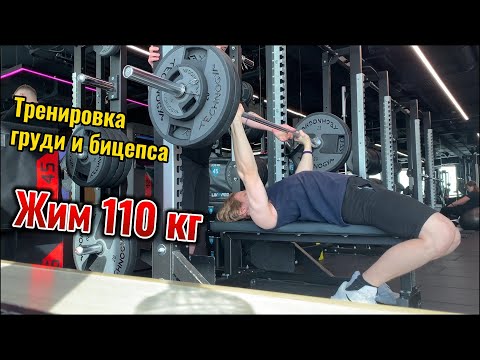 ТРЕНИРОВКА ЗАДОХЛИКА (ГРУДЬ И БИЦЕПС + ЖИМ 110 КГ)