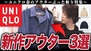 【UNIQLO2023新作】ユニクロ春の新作アウター、これデニム過去最高傑作では・・・