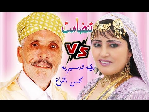تنضامت لحسن أجماع و رقية الدمسيرية Tandamt Lahcen Ajmaa Vs Rkia Demsiria