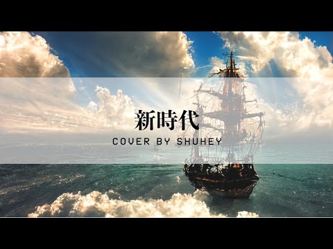 もうキー変更で迷わない！【男声Key -4】Ado - 新時代 Covered by Shuhey