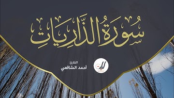 Ahmed Al-Shafey | 051. Adh-Dhariyat | أحمد الشافعي | سورة الذاريات