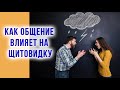 Как общение влияет на здоровье щитовидной железы. Руденко В.В. Академия Целителей